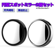 【2個セット】円型スポットミラー 死角対策 補助ミラー 事故防止 360°回転ミラー 角度調整可能 粘着テー…