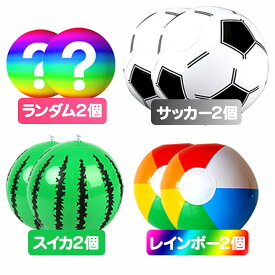【2個セット】ビーチボール サッカー スイカ レインボーボール 夏水遊び 海 川 プール キッズボール MOT-BEBAL02S