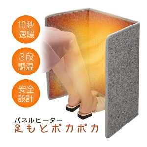 パネルヒーター 10秒速暖 スタンド/毛布付き 足元ポカポカ 3段調温 転倒自動電源OFF保護 カーボンパネル 折畳収納 MOT-PHSY03