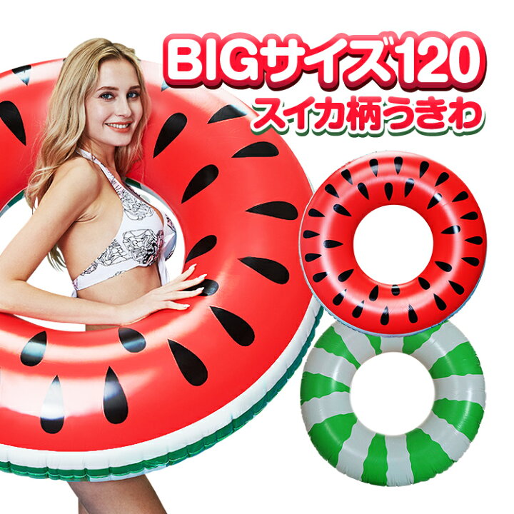 楽天市場】スイカ浮き輪 ビッグサイズ 120# 特大 大人用 カラフル 