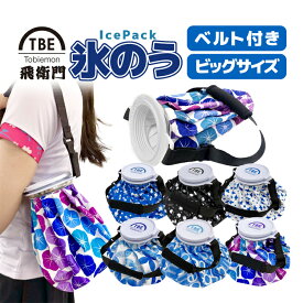 飛衛門(トビエモン) アイスバッグ 氷のう 氷嚢 ベルト付 結露防止 ビッグサイズ 2L大容量 持ち運び楽々 MOT-TIBSBIG