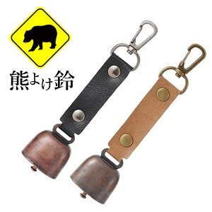 熊よけ鈴 消音機能付き カラビナ付き PUレザー 熊鈴 クマよけ カウベル型 クマベル 登山 防災 ベルトループ リュックな MOT-IMBB30G