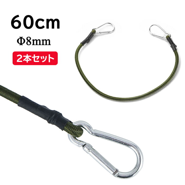 楽天市場】【2本セット】カラビナフック付きストレッチコード 約60cm 