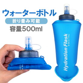 折り畳みハイドレーションボトル 500ml ウォーターボトル 水筒 給水袋 ソフトボトル TPU 持ち運び便利 収納簡単 水分補給 MOT-RSH500ML