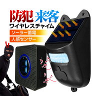 ワイヤレスチャイムセット 玄関 防犯アラーム ソーラーパネル付き 無線送信機充電式 人感センサー 工事不…