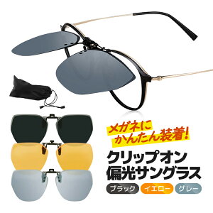 クリップオン 偏光サングラス ポーチ付き UV400 昼夜用 お洒落 男女兼用 軽量 跳ね上げサングラス ナイトグラス ワンタッチ脱着簡単 MOT-COSUG102