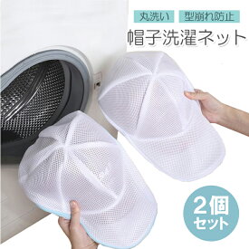 【2個セット】帽子洗濯ネット キャップネット 型崩れ防止 丸洗い キャップウォッシャー 立体縫製 野球帽 ランドリーネット クリーニング 小物干し 1000円ポッキリ　MOT-CPCN02S