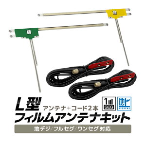 L型フィルムアンテナキット フィルムアンテナ+アンテナケーブル 地デジ/フルセグ/ワンセグ 高感度汎用タイプ SMA端子 カーナビ移設 地デジアンテナ 幅広い機種に対応 MOT-ATFS04