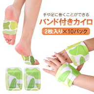 【2枚入り×10パックセット】バンド付きカイロ 手や足に巻ける ハンドウォーマー フットカイロ 使い捨て…