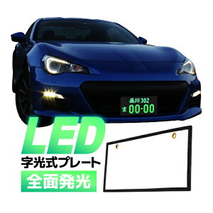 LED字光式ナンバープレート 高輝度 全面発光 視認性抜群 車両識別しやすい LEDナンバーフレーム ホワイト 薄型 12V専用電光ナンバープレート 防水 MOT-CNP307