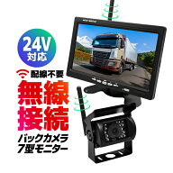 24V車対応 ワイヤレス バックカメラモニターセット デジタル無線セット トラック/バス/重機に取付可能 7…