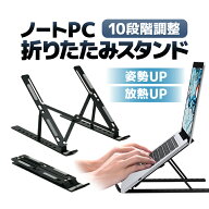 ノートパソコン折畳スタンド 10段階角度調整 軽量小型 ノートPCスタンド 折りたたみ 放熱 冷却 卓上 タブ…