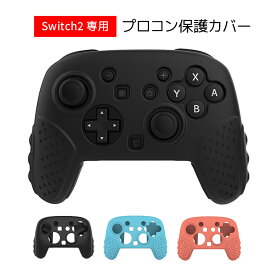 Switch2 Pro コントローラーカバー プロコン2用 保護ケース シリコン製ソフトシェル 簡単装着 滑り止め 耐衝撃 防塵 ほこり 汚れ防止 MOT-SWGJT01