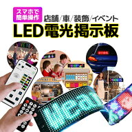 LED電光掲示板 スマホでコントロール可能 アニメーション点灯 日本語対応 リモコン付き LEDディスプレイ…