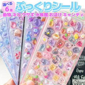 立体シール ごほうびシール ぷっくり シール交換 選べる6種類 デコ 可愛い 透明 立体感 動物 スイーツ 中空 女児 女の子 デコシール MOT-BBDS66