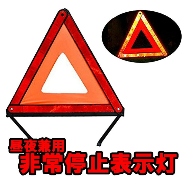 楽天市場】三角停止表示板 反射板 折り畳み式 収納ケース付き 緊急用 昼夜間兼用型 二次災害防止 CLED103 : ほっとプライス 楽天市場店 楽天市場】三角停止表示板 反射板 折り畳み式 収納ケース付き 緊急用 昼夜間兼用型 二次災害防止 CLED103 : ほっとプライス 楽天市場店