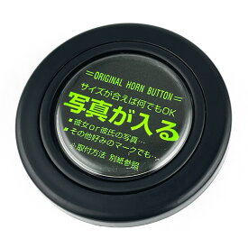 直径3.5cm オリジナル(写真が入る） 無地 ホーンボタン 写真用 ブラック ステアリング ハンドル HKB SPORTS HB-11