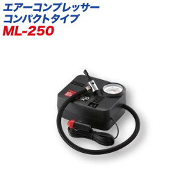 大自工業/Meltec：エアーコンプレッサー ポンプ 電動 DC12V用 空気圧チェック タイヤの空気入れ ML250