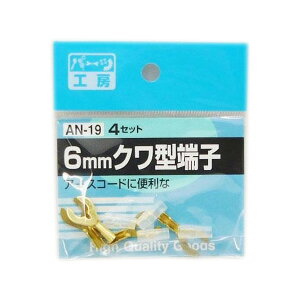 大自工業Meltec6mmクワ型端子4セットアースコードに便利!AN-19/