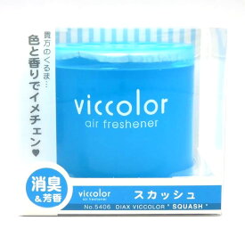 ダイヤケミカル：vicolor ビッカラ スカッシュ 消臭&芳香剤 ゲルタイプ/5406/
