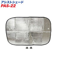 大自工業/Meltec：サンシェード アシストシェード 後部座席用 リアドア 750×450mm 車中泊などに PAS-22