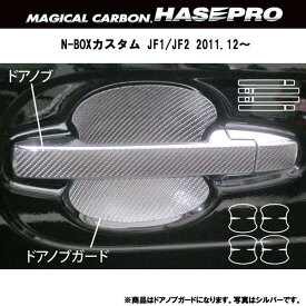 HASEPRO/ハセプロ：マジカルカーボン N-BOXカスタム JF1/JF2 ドアノブガード ブラック/CDGH-10/