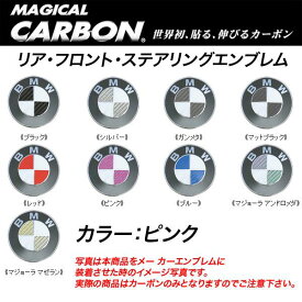 HASEPRO/ハセプロ：マジカルカーボン エンブレム 3箇所セット BMW ピンク/CEBM-3P/