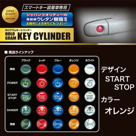 HASEPRO/ハセプロ：ホログラムキーシリンダー エンブレム START STOP オレンジ/HOKE3-OR/