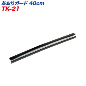 大自工業/Meltec:軽トラ職人シリーズ あおりガード 40cm 滑り止め 新規格対応 軽トラック用 TK-21
