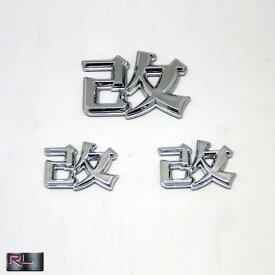 楽天市場 改 エンブレム 車用品 バイク用品 の通販