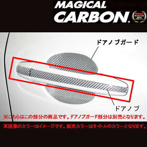 マジカルカーボン クラウンマジェスタ 200系 ドアノブ ブラック/HASEPRO/ハセプロ:CDT-12
