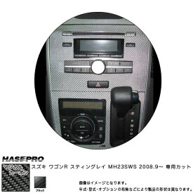 HASEPRO/ハセプロ:マジカルカーボン ワゴンR スティングレー MH23SWS センターパネルセット(標準装備オーディオ用) ブラック CCPSSZ-1