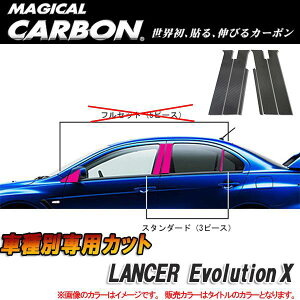 マジカルカーボン カーボンピラー ランエボX バイザーカット ブラック/HASEPRO/ハセプロ:CPM-V61