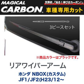 マジカルカーボン NBOX カスタム N-BOX リアワイパー用ステッカー ブラック/HASEPRO/ハセプロ：CRWAH-5