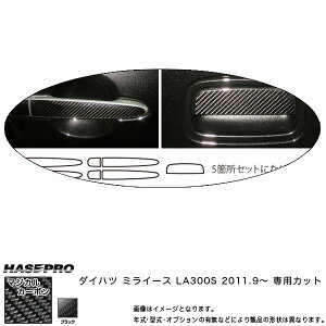 ドアノブ ノーマル用 マジカルカーボン ブラック ミラ イース LA300S(H23/9〜)/HASEPRO/ハセプロ:CDD-6