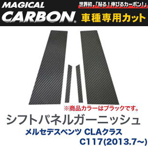 ピラーセット(左右合計4ピース) マジカルカーボン ブラック メルセデスベンツ CLAクラス C117(H25/7〜)/HASEPRO/ハセプロ:CMB-26