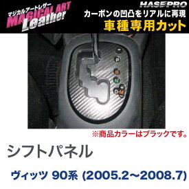 マジカルアートレザー シフトパネル ブラック ヴィッツ 90系 (H17/2～H20/7)/HASEPRO/ハセプロ：LC-SPT14