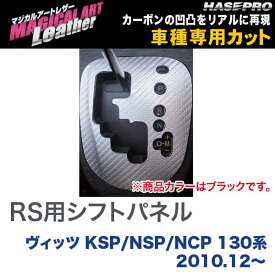 マジカルアートレザー RS用シフトパネル ブラック ヴィッツ KSP/NSP/NCP 130系 (H22/12～)/HASEPRO/ハセプロ：LC-SPT17