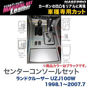 �}�W�J���A�[�g���U�[ �Z���^�[�R���\�[���Z�b�g �u���b�N �����h�N���[�U�[ UZJ100W (H10/1�`H19/7)/HASEPRO/�n�Z�v���FLC-CCT8F