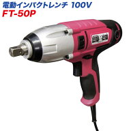 【P32.5倍！7/10限定】大自工業/Meltec 電動インパクトレンチ AC100V用 締付トルク250N・m 定格350W 19mm…