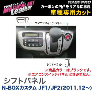 マジカルアートレザー シフトパネル ブラック N-BOXカスタム JF1/JF2(H23/12〜)/HASEPRO/ハセプロ:LC-SPH10
