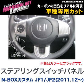 楽天市場 N Box カスタム ステアリングスイッチの通販