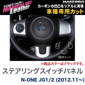 �}�W�J���A�[�g���U�[ �X�e�A�����O�X�C�b�`�p�l�� �u���b�N N-ONE JG1/2 (H24/11�`)/HASEPRO/�n�Z�v���FLC-SWH3