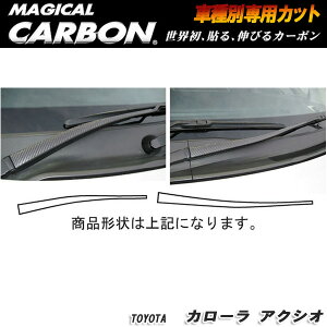 ハセプロ:マジカルカーボン ワイパーアーム用ステッカー ブラック H18/10 〜H20/10 NZE/ZRE140系 カローラアクシオ/CWAT-1