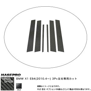 �y���������}���\�� �ő�P30.5�{�I9/19-9/24�z�n�Z�v��/HASEPRO �}�W�J���J�[�{�� �s���[ �X�^���_�[�h�Z�b�g �m�[�}���J�b�g BMW X1 E84 H22.04�` �J�[�{���V�[�g �u���b�N CPB-24