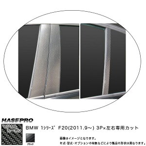 �n�Z�v��/HASEPRO �}�W�J���J�[�{�� �s���[ �X�^���_�[�h�Z�b�g �m�[�}���J�b�g BMW 1�V���[�Y F20 H23.09�` �J�[�{���V�[�g �u���b�N CPB-29