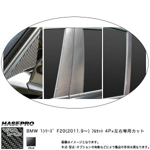 �n�Z�v��/HASEPRO �}�W�J���J�[�{�� �s���[ �t���Z�b�g �m�[�}���J�b�g BMW 1�V���[�Y F20 H23.09�` �J�[�{���V�[�g �u���b�N CPB-F29
