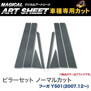ピラーセット ノーマルカット マジカルアートシート ブラック フーガ Y501(H19/12〜)/HASEPRO/ハセプロ:MS-PN25