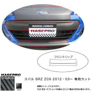 フロントリップ マジカルアートシート ブラック BRZ ZC6(H24/03〜)/HASEPRO/ハセプロ:MS-FRSS2