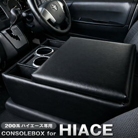 巧工房：ハイエース 200系 DX車専用 レジアスエース コンソールボックス アームレスト 車種専用設計 日本製/BHA-1